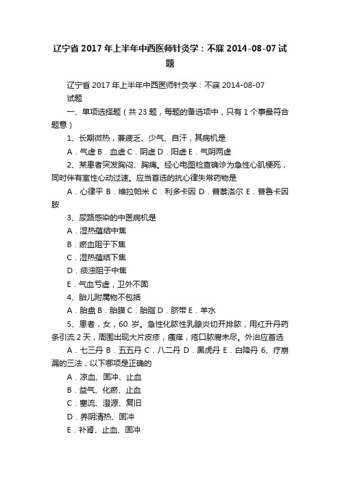 辽宁省2017年上半年中西医师针灸学：不寐2014-08-07试题