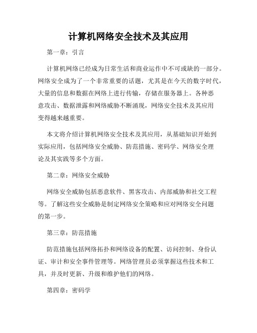 计算机网络安全技术及其应用