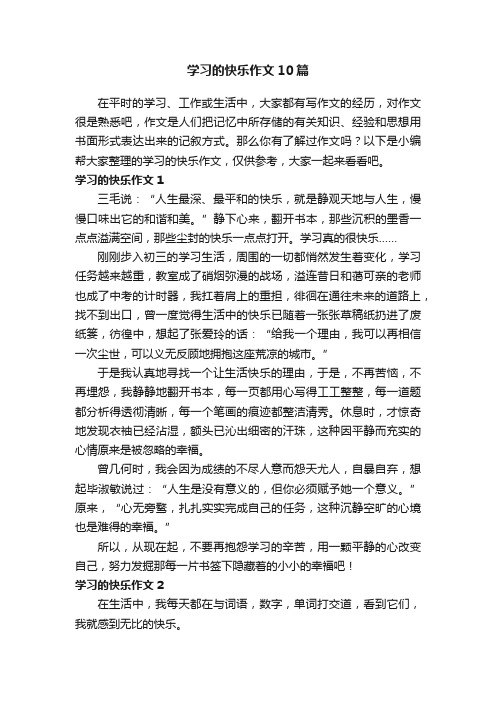 学习的快乐作文10篇