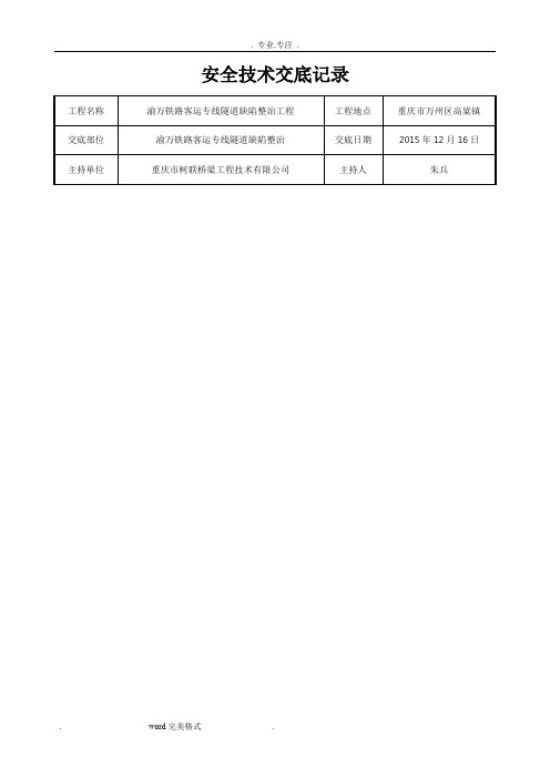 隧道缺陷整治安全技术交底大全