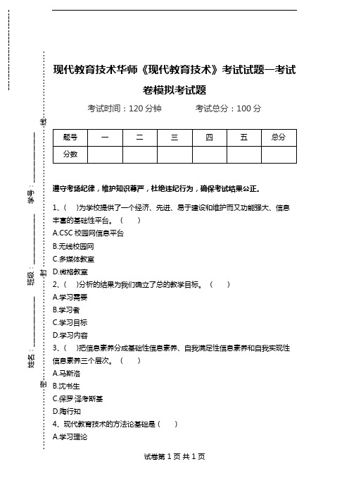 现代教育技术华师《现代教育技术》考试试题一考试卷模拟考试题.doc