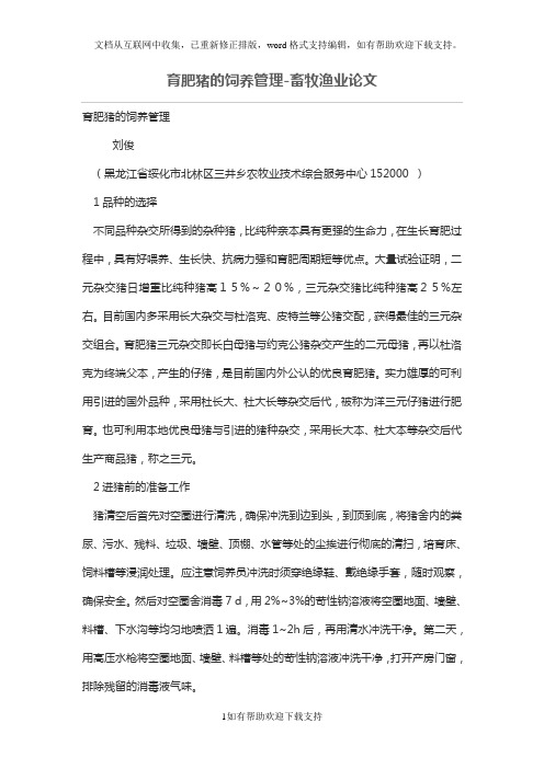 育肥猪的饲养管理-畜牧渔业论文