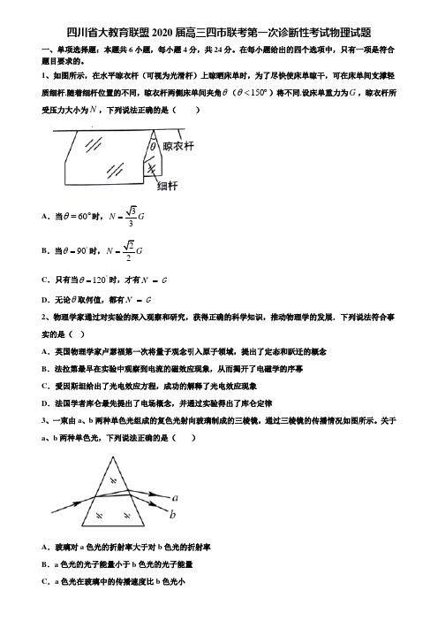 四川省大教育联盟2020届高三四市联考第一次诊断性考试物理试题含解析《加15套高考模拟卷》