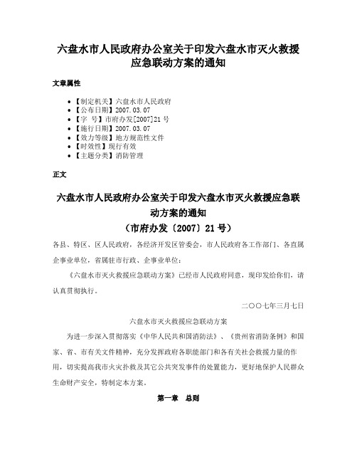 六盘水市人民政府办公室关于印发六盘水市灭火救援应急联动方案的通知