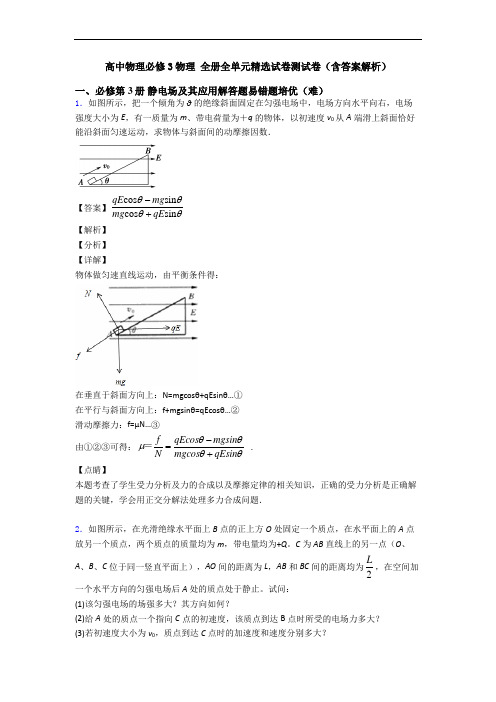 高中物理必修3物理 全册全单元精选试卷测试卷(含答案解析)