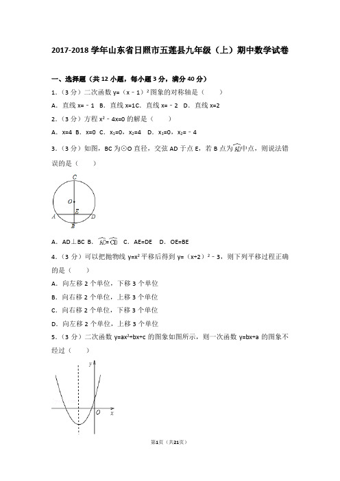 2017-2018年山东省日照市五莲县九年级(上)期中数学试卷和答案