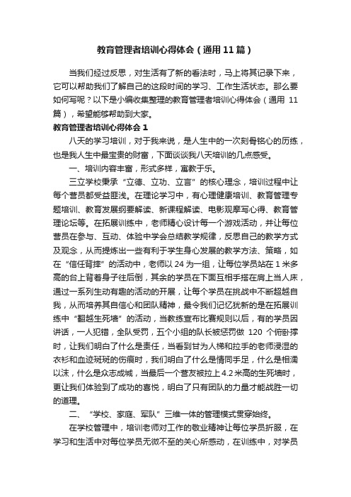 教育管理者培训心得体会（通用11篇）