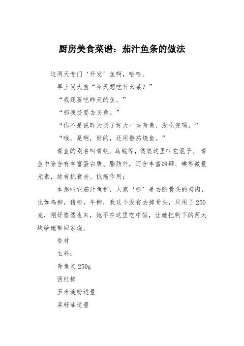 厨房美食菜谱:茄汁鱼条的做法