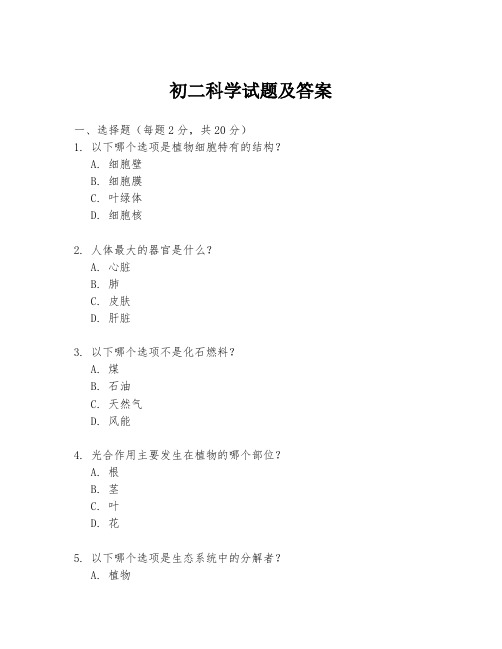 初二科学试题及答案