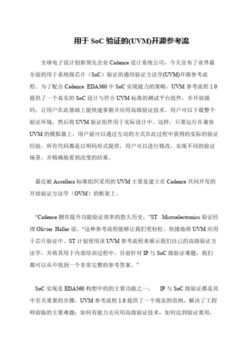 用于SoC验证的(UVM)开源参考流