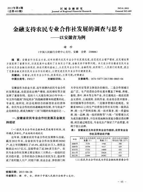 金融支持农民专业合作社发展的调查与思考——以安徽省为例