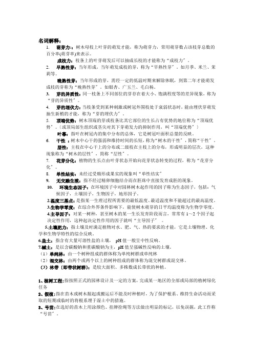 园林树木栽培学复习重点