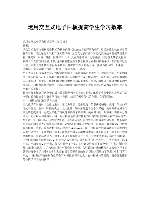 运用交互式电子白板提高学生学习效率