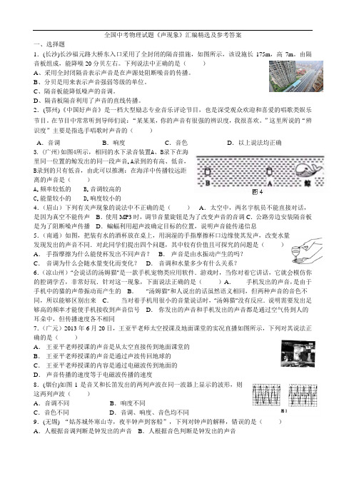 全国中考物理试题《声现象》汇编精选及参考答案