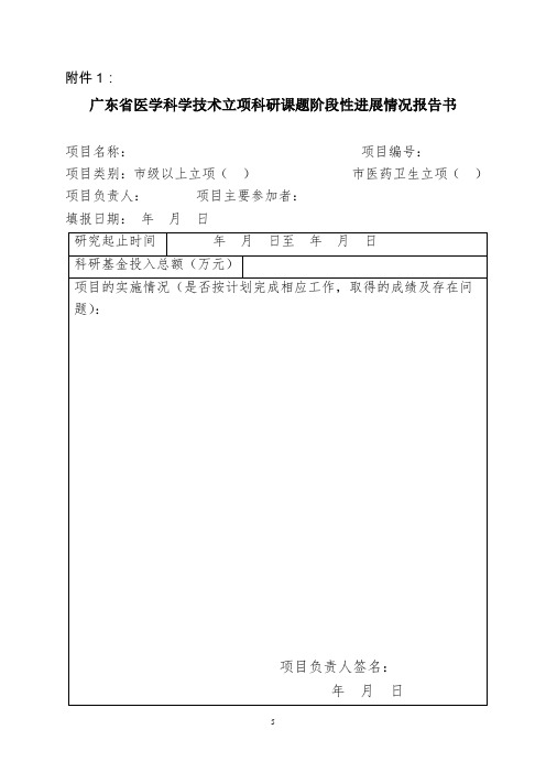 广东省医学科学技术立项科研课题阶段性进展情况报告书