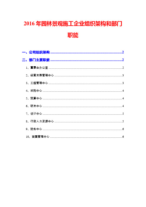 2016年园林景观施工企业组织架构和部门职能