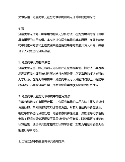 分层壳单元在剪力墙结构有限元计算中的应用