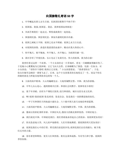 向国旗敬礼寄语50字