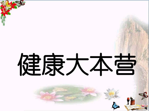 (精选)六年级科学上册4.3《健康大本营》 优秀课件2大象版