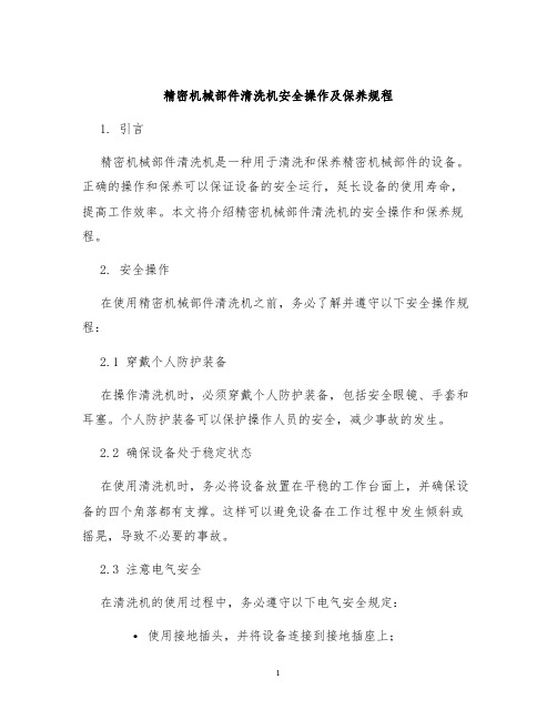 精密机械部件清洗机安全操作及保养规程