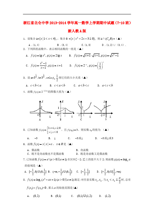 2013-2014学年高一数学上学期期中试题(7-10班)及答案(新人教A版 第133套)