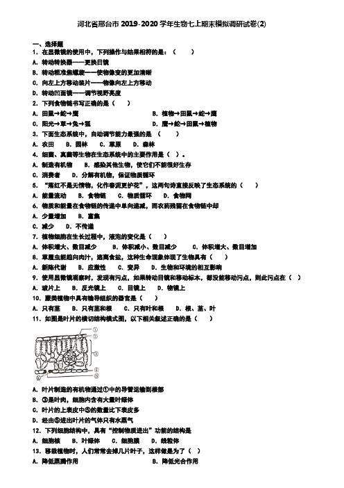 河北省邢台市2019-2020学年生物七上期末模拟调研试卷(2)