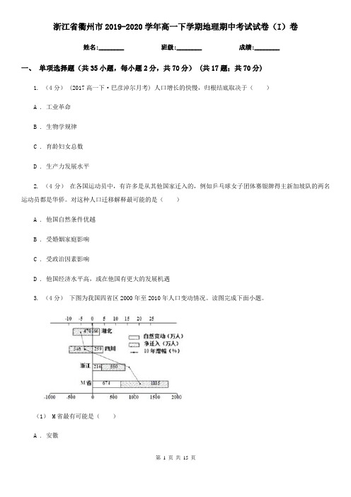 浙江省衢州市2019-2020学年高一下学期地理期中考试试卷(I)卷