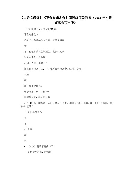 【古诗文阅读】《不食嗟来之食》阅读练习及答案(2021年内蒙古包头市中考)