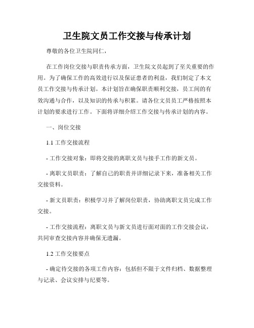 卫生院文员工作交接与传承计划