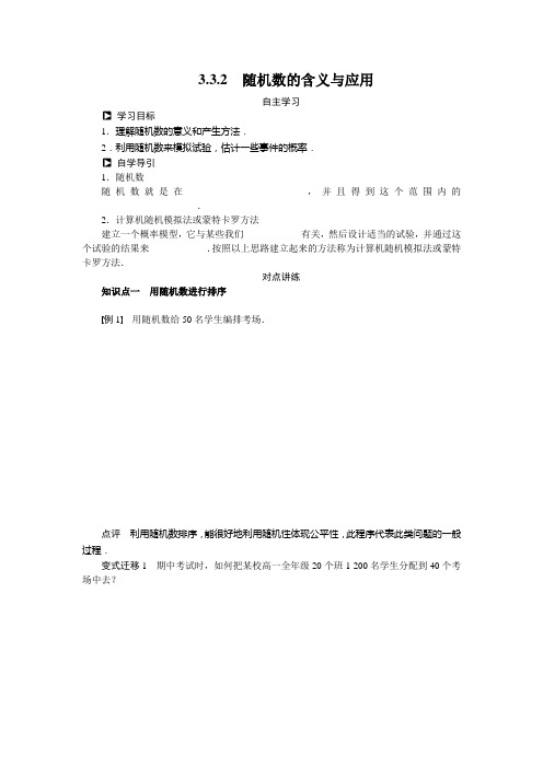 人教新课标版数学高一数学人教B版必修3学案  随机数的含义与应用