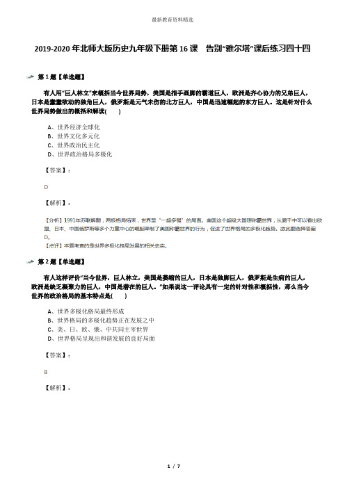 2019-2020年北师大版历史九年级下册第16课  告别“雅尔塔”课后练习四十四