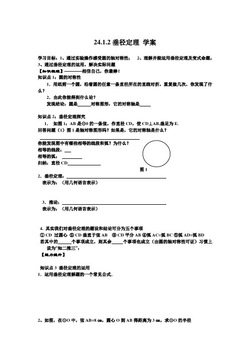 24.1.2垂径定理 学案
