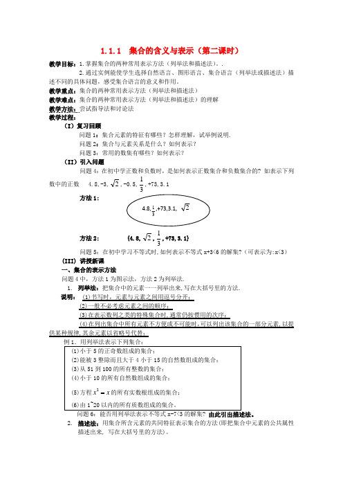 高中数学 1.1.1 集合的含义与表示2教案 新人教a版必修1