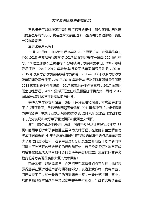 大学演讲比赛通讯稿范文