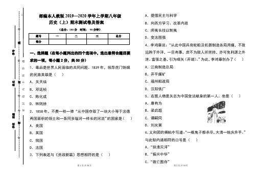 部编本人教版2019---2020学年度八年级历史(上)期末考试卷及答案(含两套题)