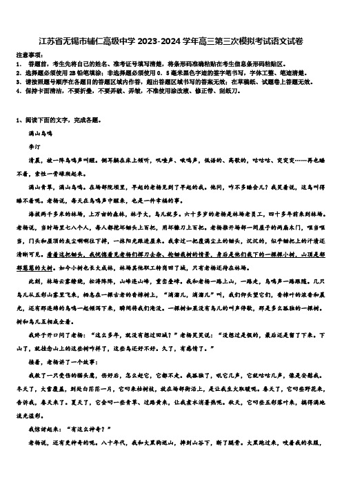 江苏省无锡市辅仁高级中学2023-2024学年高三第三次模拟考试语文试卷含解析