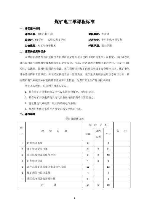 煤矿电工学课程标准