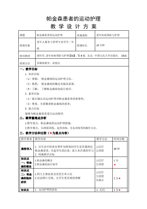 《帕金森患者的运动护理》教案