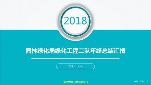 大气精美-2018大气简约园林绿化局绿化工程二队年终个人工作总结报告-工作计划-述职报告模板PPT