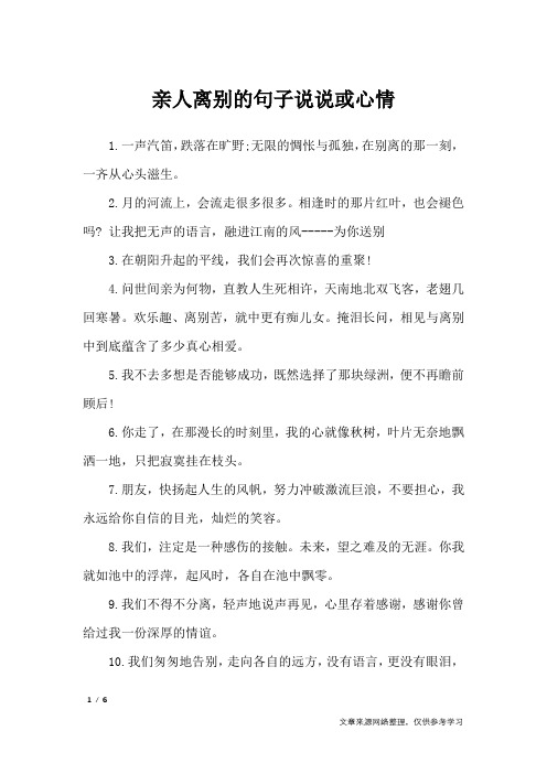亲人离别的句子说说或心情_经典语句
