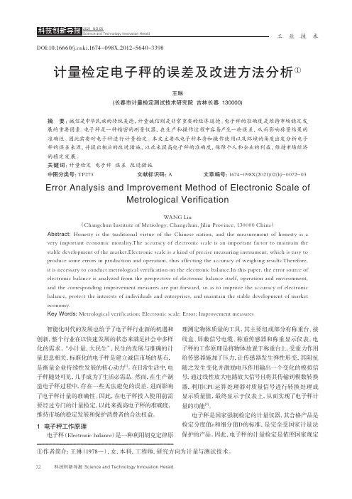 计量检定电子秤的误差及改进方法分析