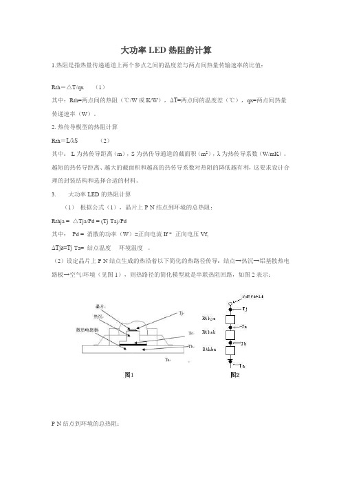 大功率LED热阻的计算