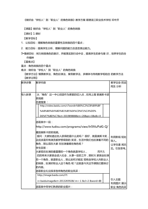 《做好由“学校人”到“职业人”的角色转换》教案