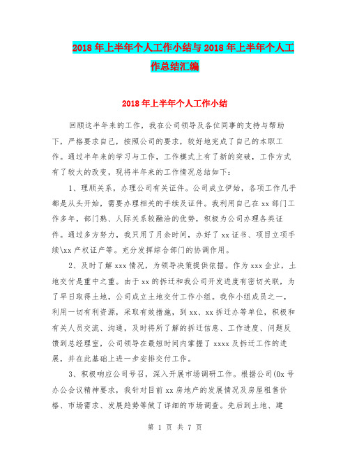 2018年上半年个人工作小结与2018年上半年个人工作总结汇编
