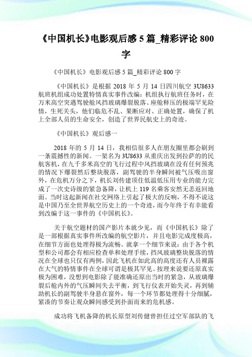 《中国机长》电影观后感5篇_精彩评论800字.doc