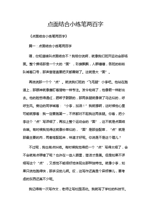 点面结合小练笔两百字