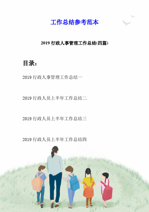 2019行政人事管理工作总结(四篇)