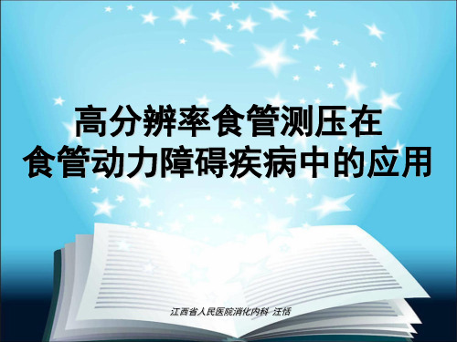 高分辨率食管测压在食管动力障碍疾病中应用