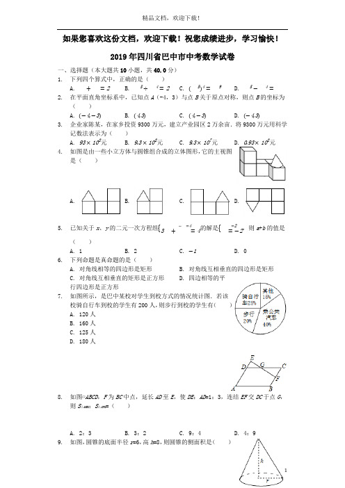 四川省巴中市2019年中考数学真题试题(含解析)