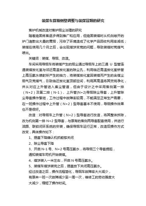 装煤车煤箱侧壁调整与装煤冒烟的研究